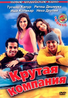 Фильм Крутая компания (2005)