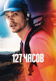 Фильм 127 часов (2010)