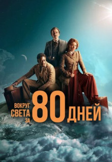 Сериал Вокруг света за 80 дней (2021)