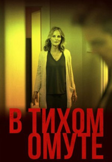 Фильм В тихом омуте (2019)