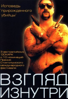 Фильм Взгляд изнутри (2000)