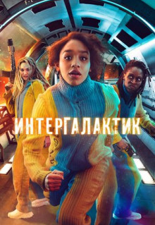 Сериал Интергалактик (2021)