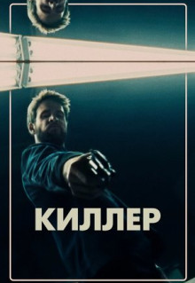 Фильм Киллер (2019)