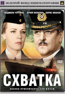 Фильм Схватка (1972)