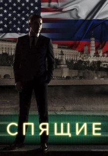 Сериал Спящие (2017)