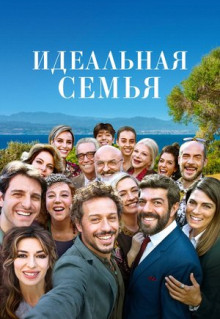 Фильм Идеальная семья (2018)