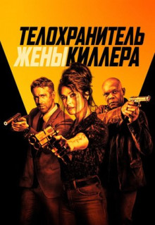 Фильм Телохранитель жены киллера (2020)