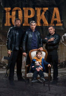 Фильм Юрка (2024)