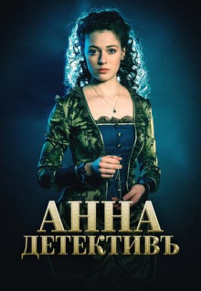 Сериал Анна-детективъ (2016)