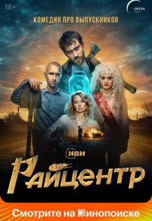 Сериал Райцентр (2023)