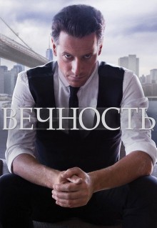 Сериал Вечность (2014)