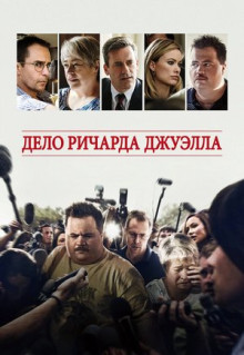 Фильм Дело Ричарда Джуэлла (2019)