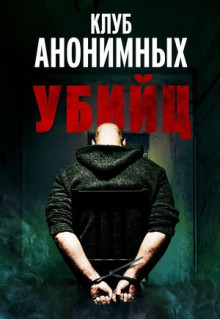 Фильм Клуб анонимных убийц (2022)