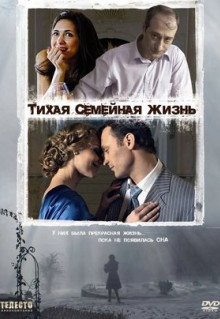 Фильм Тихая семейная жизнь (2008)