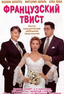 Фильм Французский твист (1994)