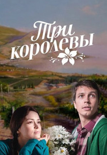 Сериал Три королевы (2016)