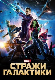 Фильм Стражи Галактики (2014)