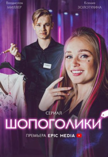 Фильм Шопоголики (2021)