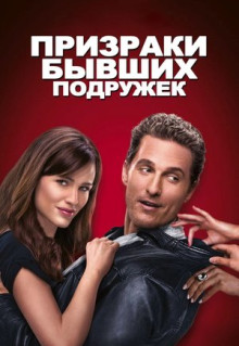 Фильм Призраки бывших подружек (2009)