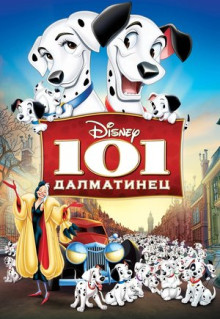 Мультфильм 101 далматинец (1961)