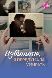 Сериал Извините, я передумала умирать (2025)