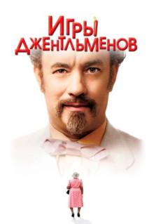 Фильм Игры джентльменов (2004)