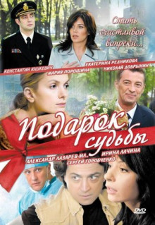 Сериал Подарок судьбы (2010)