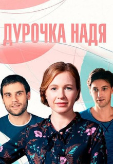 Сериал Дурочка Надя (2023)