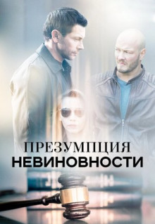 Сериал Презумпция невиновности (2018)