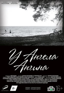 Фильм У ангела ангина (2018)