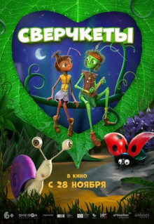 Мультфильм Сверчкеты (2023)