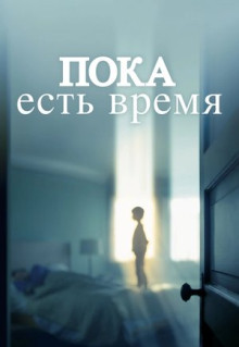 Фильм Пока есть время (2017)