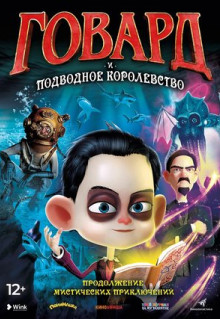 Мультфильм Говард и Подводное королевство (2017)