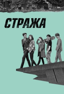 Сериал Стража (2017)