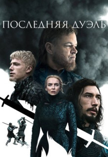 Фильм Последняя дуэль (2021)