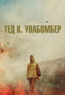 Фильм Тед К. Унабомбер (2021)