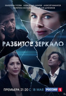 Сериал Разбитое зеркало (2020)