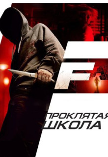 Фильм Проклятая школа (2010)