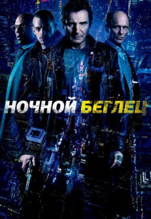 Фильм Ночной беглец (2015)