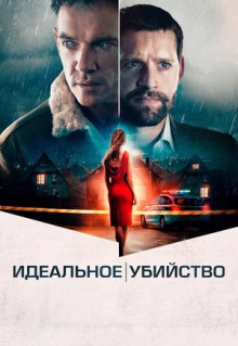 Фильм Идеальное убийство (2021)