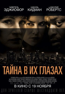 Фильм Тайна в их глазах (2015)