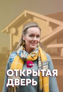 Сериал Открытая дверь (2021)