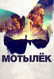 Фильм Мотылёк (2017)