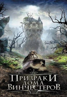 Фильм Призраки дома Винчестеров (2009)