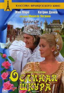 Фильм Ослиная шкура (1970)