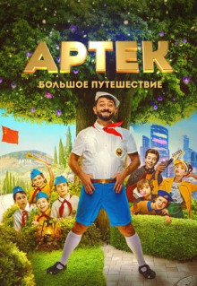 Фильм Артек. Большое путешествие (2021)