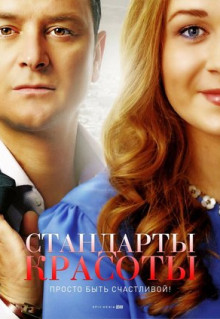 Сериал Стандарты красоты (2017)