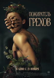 Фильм Пожиратель грехов (2024)