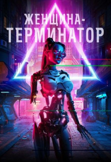 Женщина-терминатор