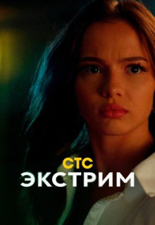 Сериал Экстрим (2024)